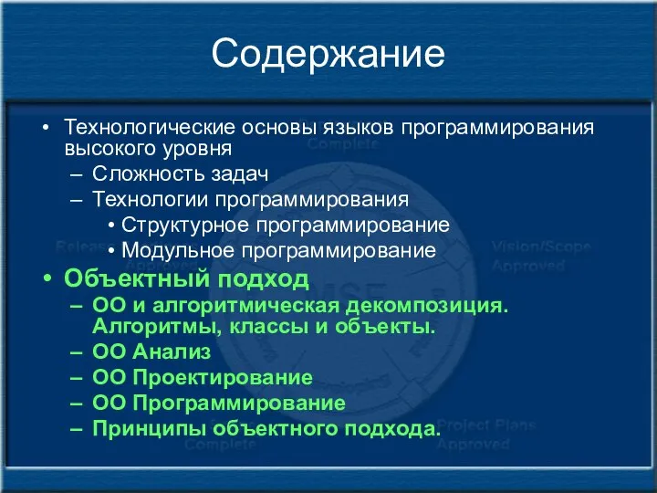 Содержание Технологические основы языков программирования высокого уровня Сложность задач Технологии программирования