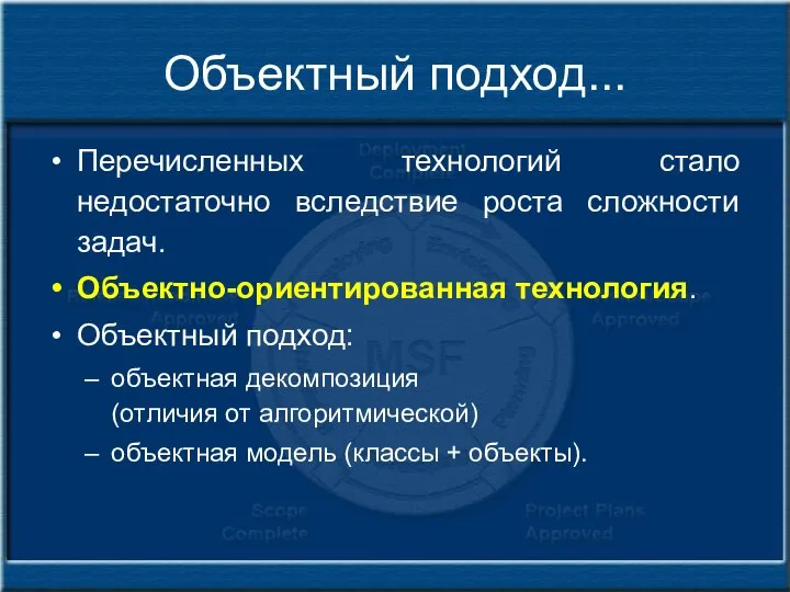 Объектный подход... Перечисленных технологий стало недостаточно вследствие роста сложности задач. Объектно-ориентированная