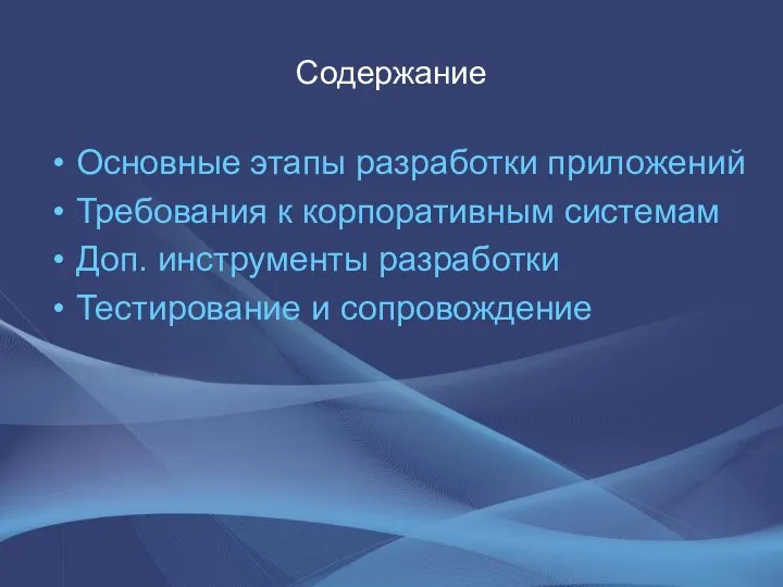 Содержание Основные этапы разработки приложений Требования к корпоративным системам Доп. инструменты разработки Тестирование и сопровождение