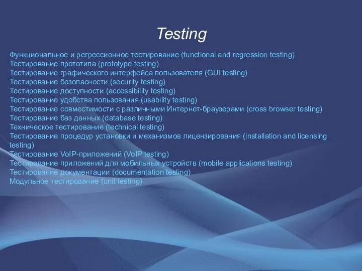 Testing Функциональное и регрессионное тестирование (functional and regression testing) Тестирование прототипа
