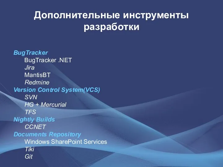 Дополнительные инструменты разработки BugTracker BugTracker .NET Jira MantisBT Redmine Version Control