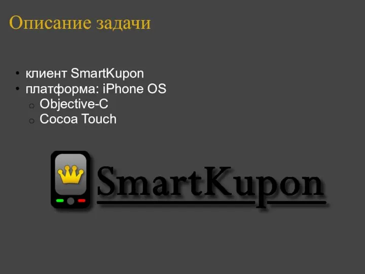 Описание задачи клиент SmartKupon платформа: iPhone OS Objective-C Cocoa Touch