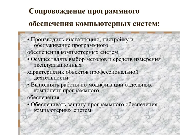 Сопровождение программного обеспечения компьютерных систем: • Производить инсталляцию, настройку и обслуживание