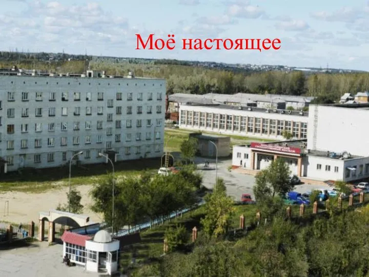 Моё настоящее