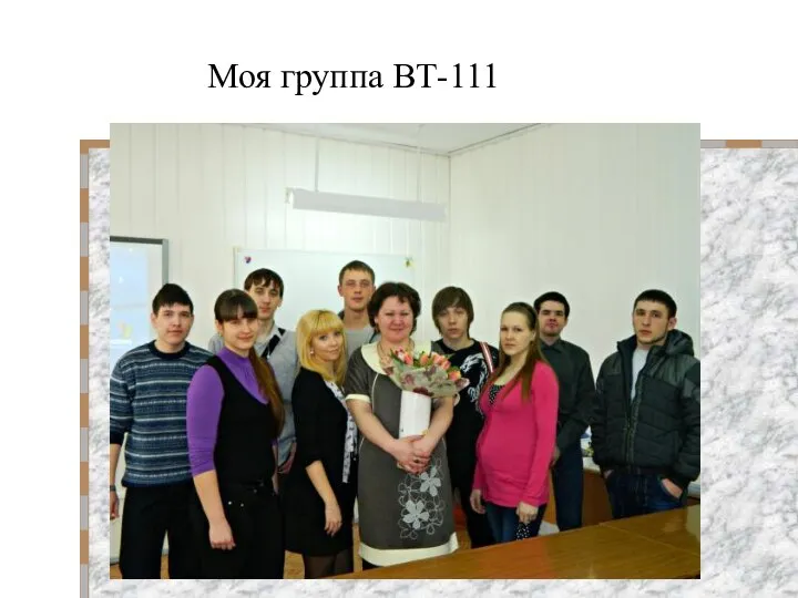 Моя группа ВТ-111