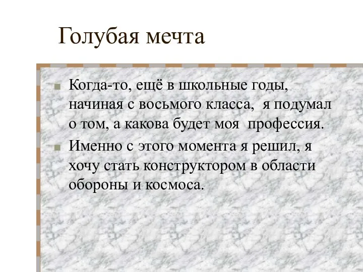 Голубая мечта Когда-то, ещё в школьные годы, начиная с восьмого класса,