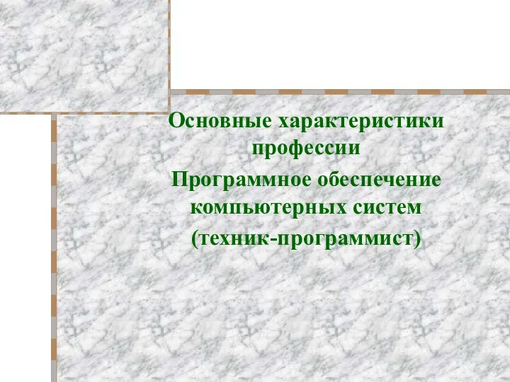 Основные характеристики профессии Программное обеспечение компьютерных систем (техник-программист)