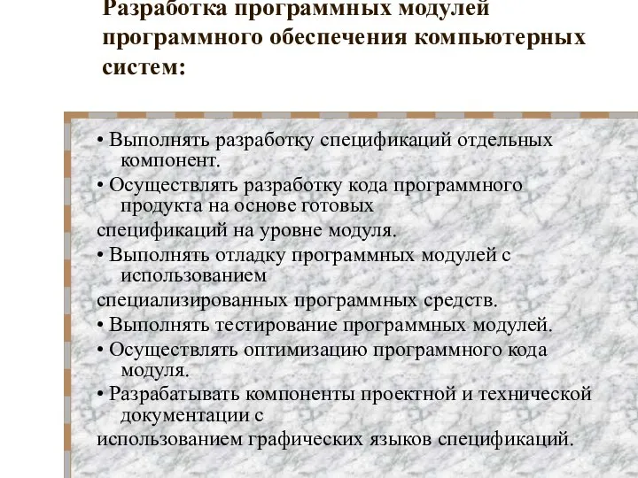 Разработка программных модулей программного обеспечения компьютерных систем: • Выполнять разработку спецификаций