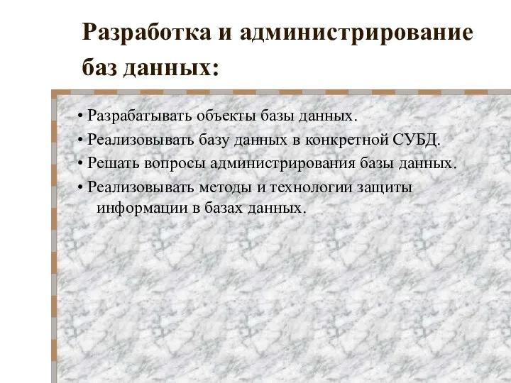 Разработка и администрирование баз данных: • Разрабатывать объекты базы данных. •