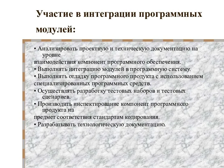 Участие в интеграции программных модулей: • Анализировать проектную и техническую документацию