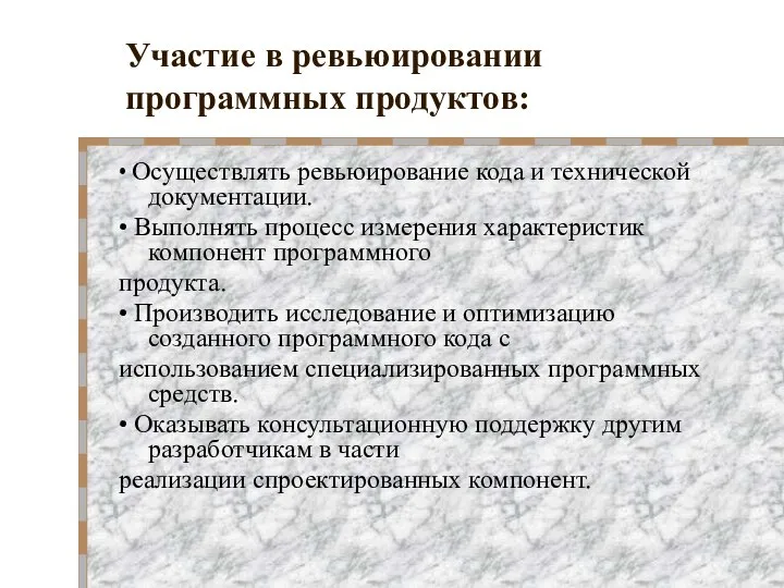 Участие в ревьюировании программных продуктов: • Осуществлять ревьюирование кода и технической