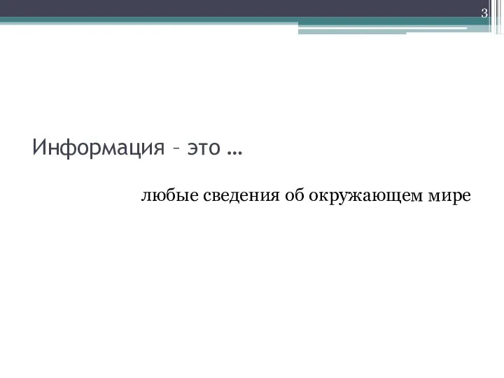 Информация – это … любые сведения об окружающем мире