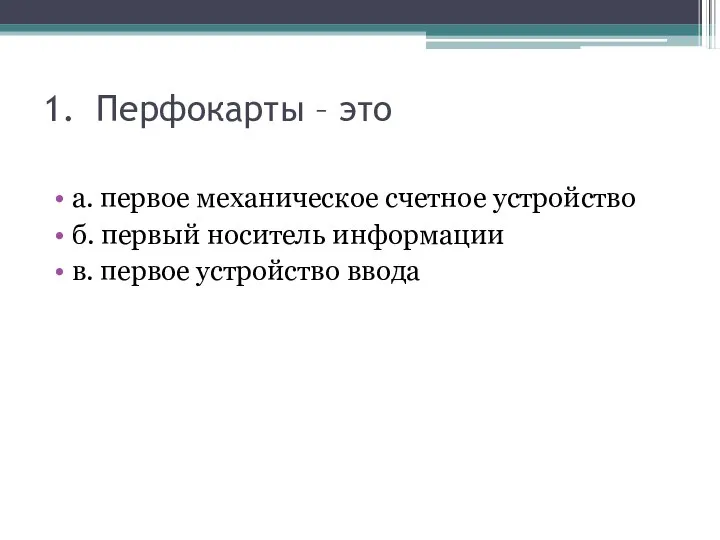 1. Перфокарты – это а. первое механическое счетное устройство б. первый