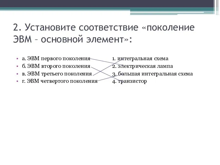 2. Установите соответствие «поколение ЭВМ – основной элемент»: а. ЭВМ первого