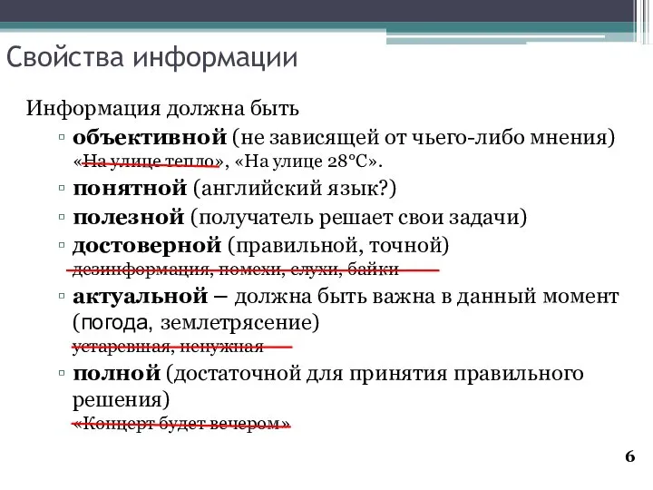 Свойства информации Информация должна быть объективной (не зависящей от чьего-либо мнения)