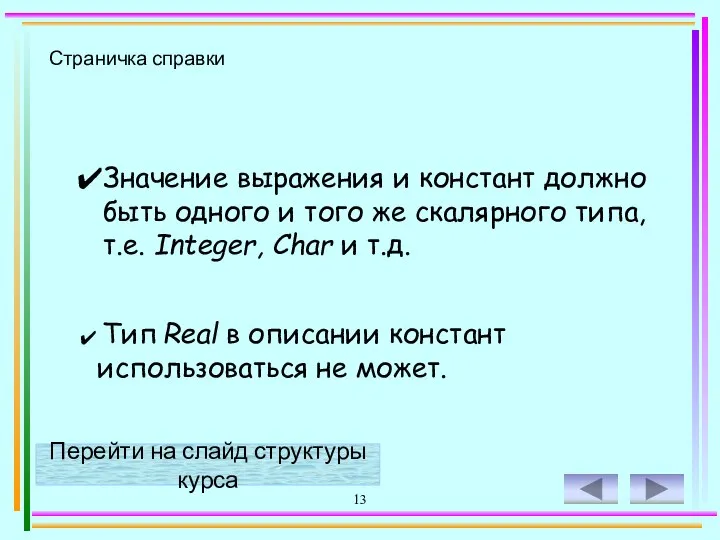 13 Страничка справки Значение выражения и констант должно быть одного и