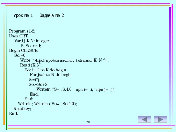 20 Program z1-2; Uses CRT; Var i,j,K,N: integer; S, So: real;