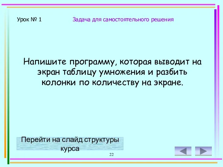 22 Напишите программу, которая выводит на экран таблицу умножения и разбить