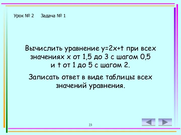 23 Урок № 2 Задача № 1 Вычислить уравнение у=2х+t при