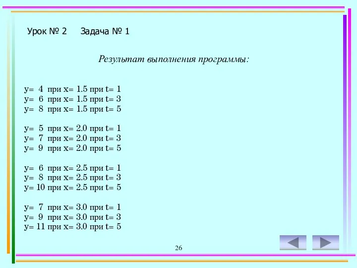 26 Урок № 2 Задача № 1 Результат выполнения программы: y=