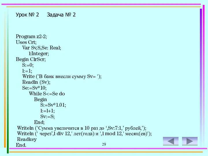 29 Урок № 2 Задача № 2 Program z2-2; Uses Crt;