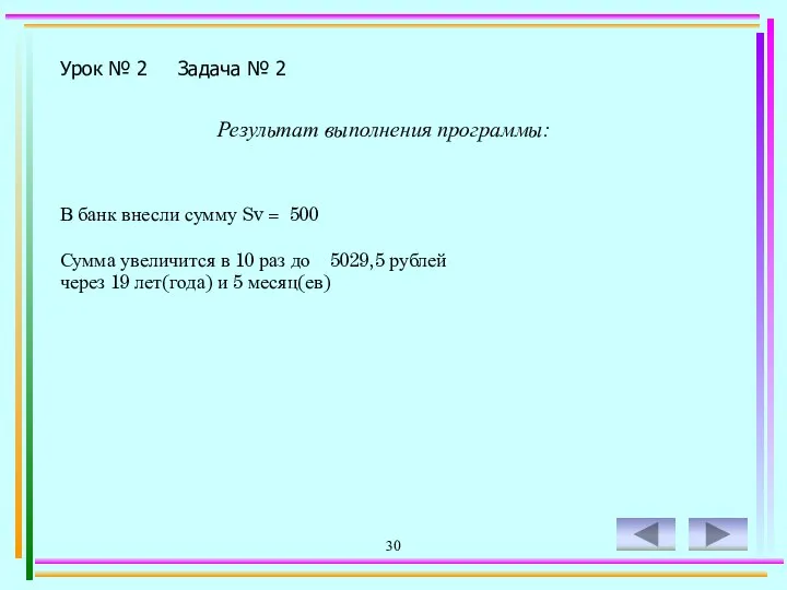 30 Урок № 2 Задача № 2 Результат выполнения программы: В