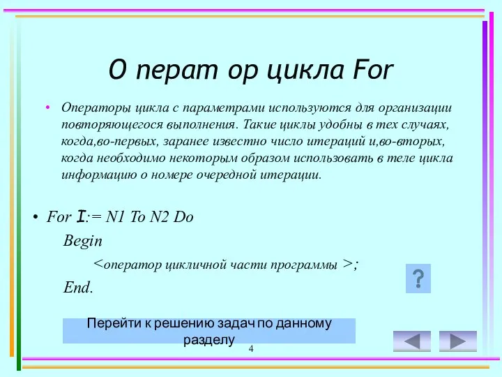 4 О перат ор цикла For Операторы цикла с параметрами используются