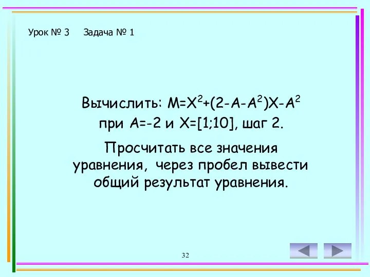 32 Вычислить: M=X2+(2-A-A2)X-A2 при A=-2 и X=[1;10], шаг 2. Просчитать все