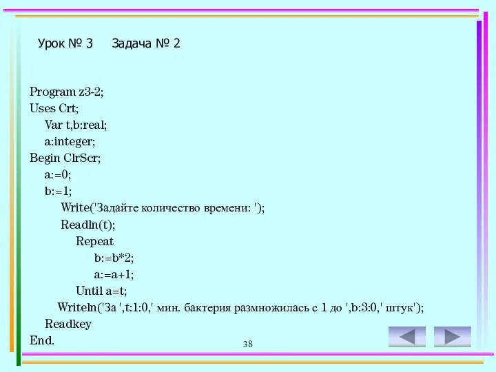 38 Program z3-2; Uses Crt; Var t,b:real; a:integer; Begin ClrScr; a:=0;