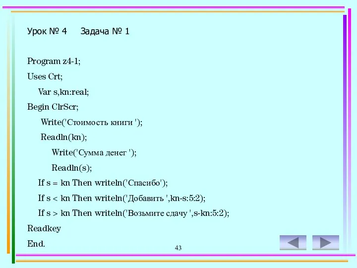 43 Program z4-1; Uses Crt; Var s,kn:real; Begin ClrScr; Write('Стоимость книги