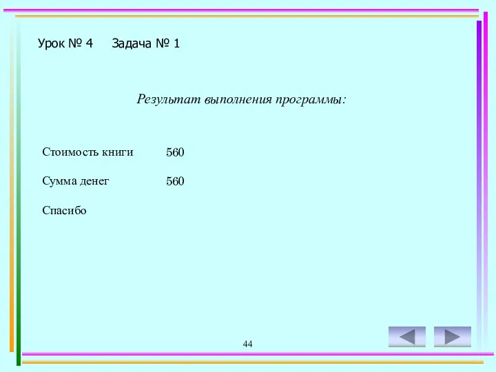 44 Урок № 4 Задача № 1 Результат выполнения программы: Стоимость