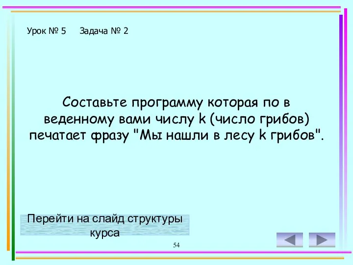 54 Составьте программу которая по в веденному вами числу k (число