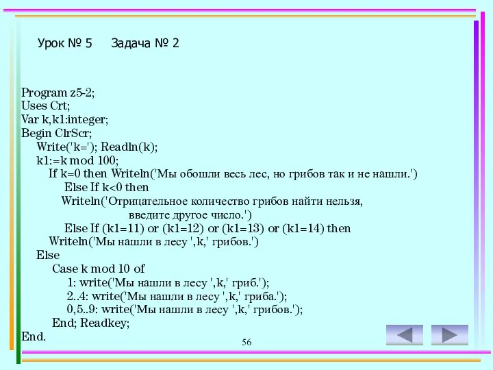 56 Program z5-2; Uses Crt; Var k,k1:integer; Begin ClrScr; Write('k='); Readln(k);