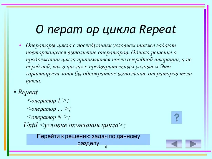 8 О перат ор цикла Repeat Операторы цикла с последующим условием