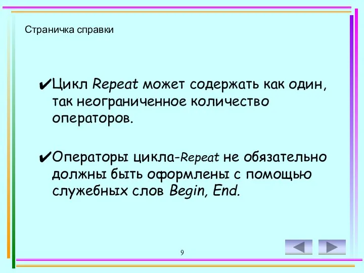 9 Страничка справки Цикл Repeat может содержать как один, так неограниченное