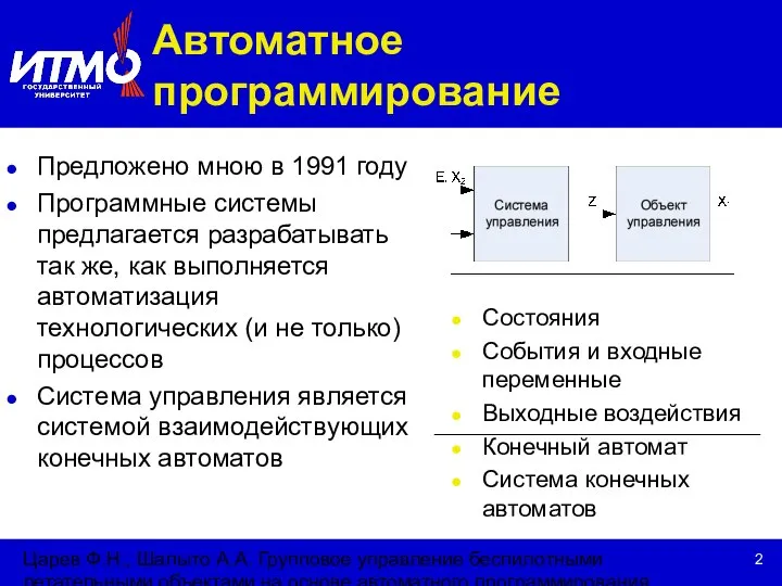 Царев Ф.Н., Шалыто А.А. Групповое управление беспилотными летательными объектами на основе