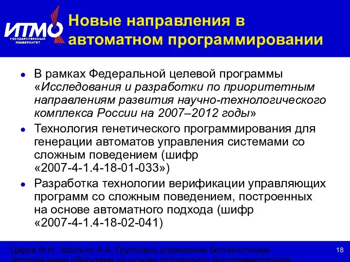 Царев Ф.Н., Шалыто А.А. Групповое управление беспилотными летательными объектами на основе