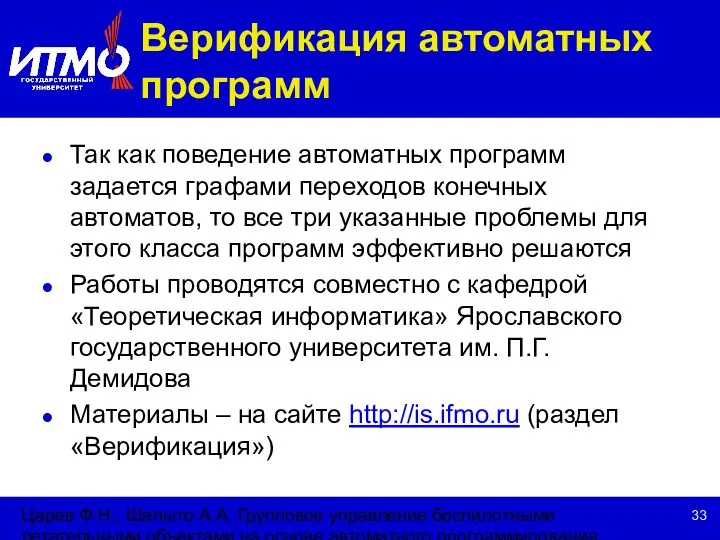 Царев Ф.Н., Шалыто А.А. Групповое управление беспилотными летательными объектами на основе