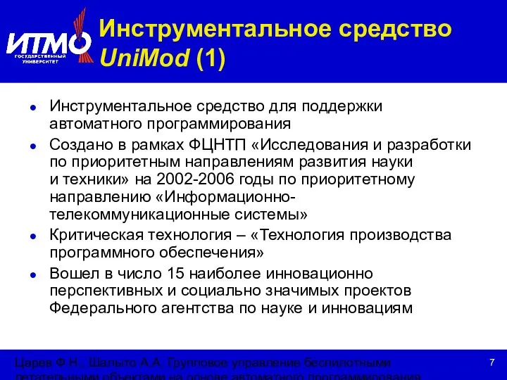 Царев Ф.Н., Шалыто А.А. Групповое управление беспилотными летательными объектами на основе