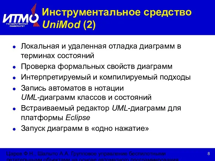 Царев Ф.Н., Шалыто А.А. Групповое управление беспилотными летательными объектами на основе