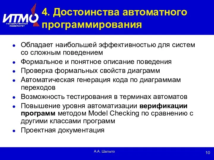 А.А. Шалыто 4. Достоинства автоматного программирования Обладает наибольшей эффективностью для систем