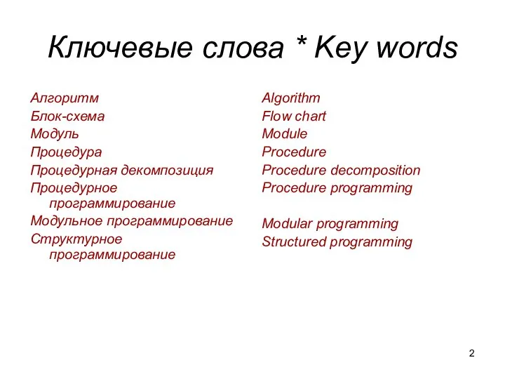 Ключевые слова * Key words Алгоритм Блок-схема Модуль Процедура Процедурная декомпозиция