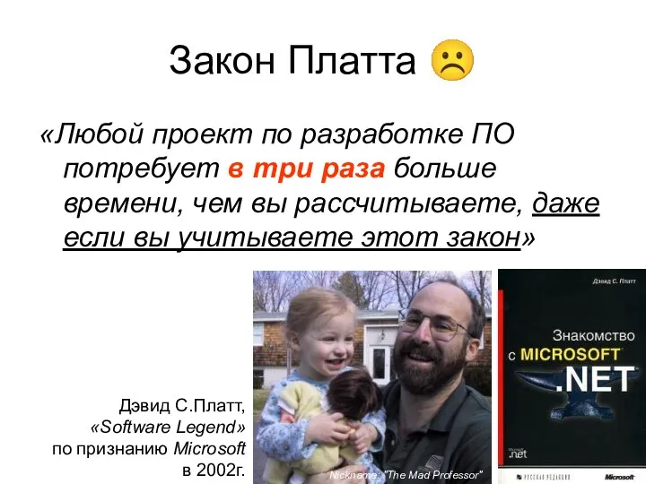 Закон Платта ☹ «Любой проект по разработке ПО потребует в три