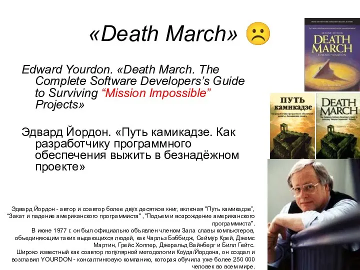 «Death March» ☹ Edward Yourdon. «Death March. The Complete Software Developers’s