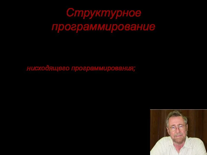 Структурное программирование - методология и технология разработки программных комплексов, основанная на