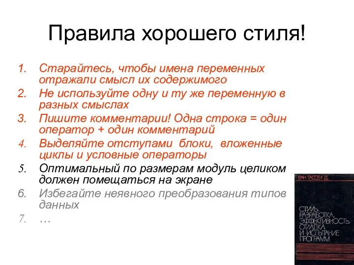 Правила хорошего стиля! Старайтесь, чтобы имена переменных отражали смысл их содержимого