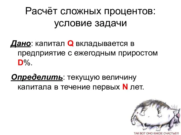 Расчёт сложных процентов: условие задачи Дано: капитал Q вкладывается в предприятие