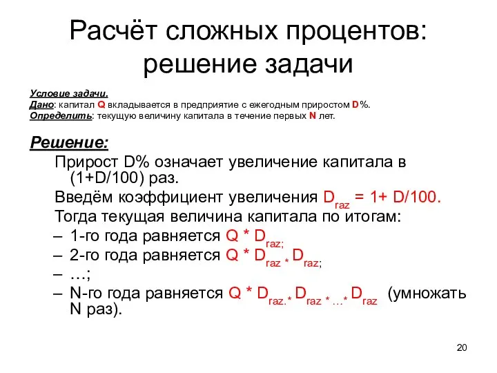 Расчёт сложных процентов: решение задачи Условие задачи. Дано: капитал Q вкладывается