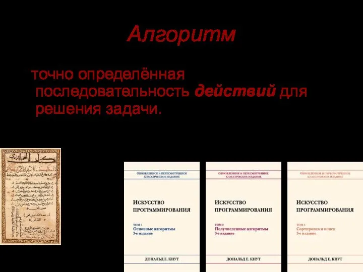 Алгоритм - точно определённая последовательность действий для решения задачи. Страница из