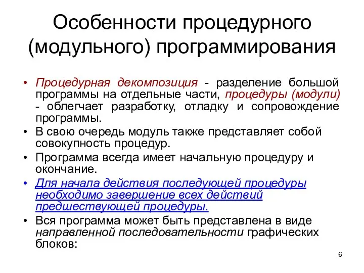 Особенности процедурного (модульного) программирования Процедурная декомпозиция - разделение большой программы на